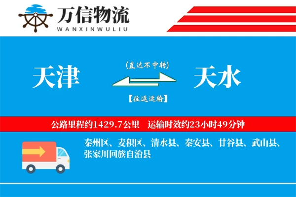 天津到天水物流公司