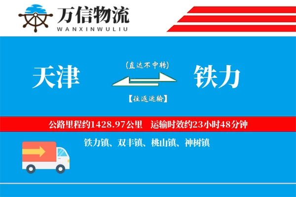 天津到铁力物流公司