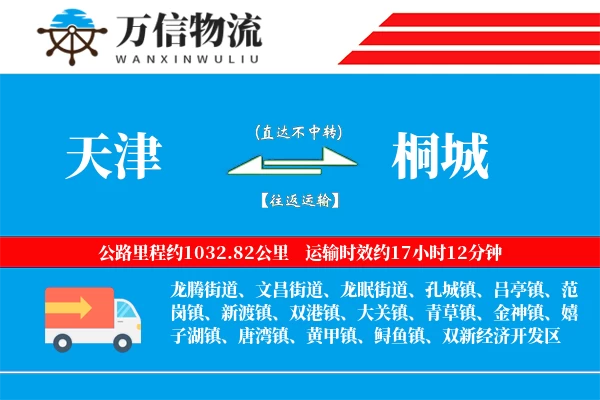 天津到桐城物流公司
