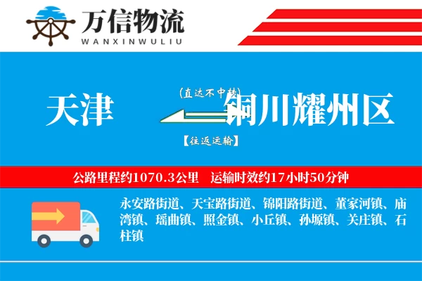 天津到铜川耀州区物流公司