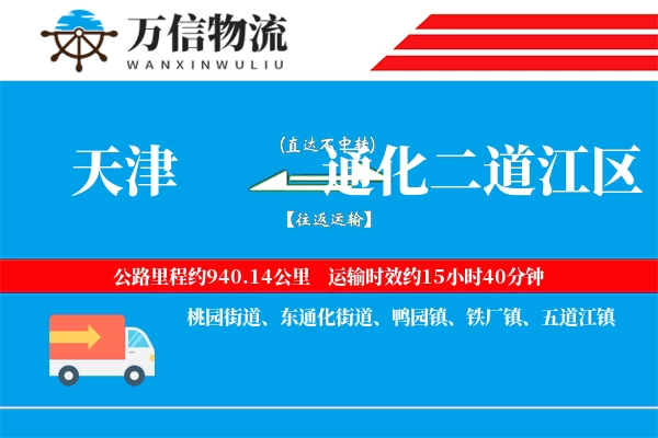 天津到通化二道江区物流公司