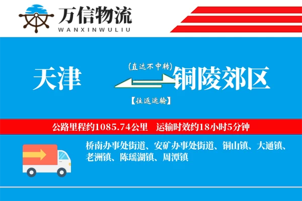 天津到铜陵郊区物流公司