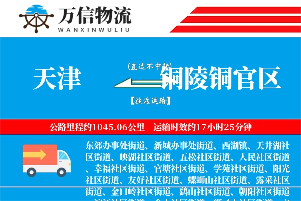 天津到铜陵铜官区物流公司