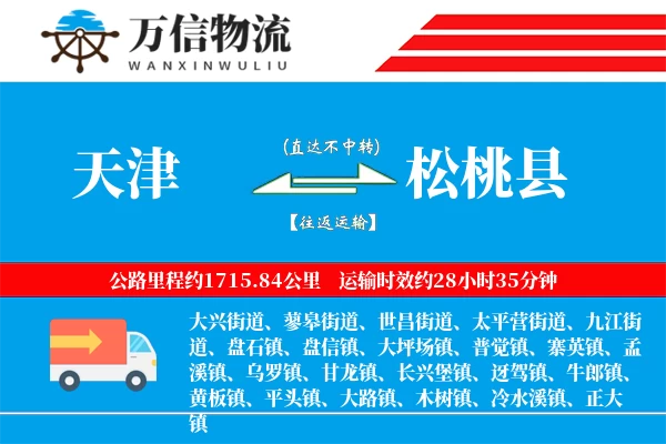 天津到松桃县物流公司
