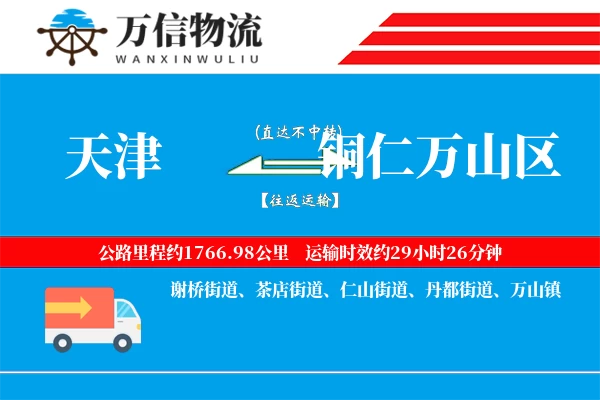 天津到铜仁万山区物流公司