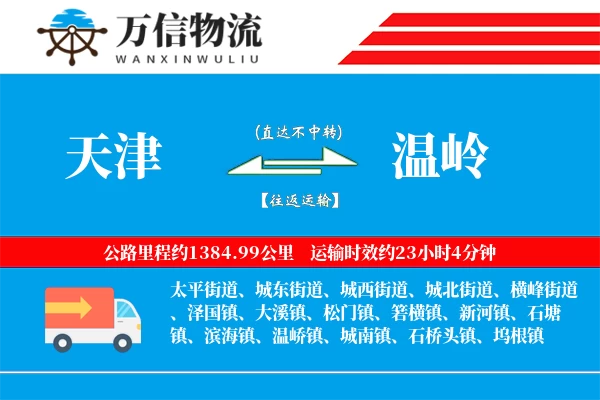 天津到温岭物流公司