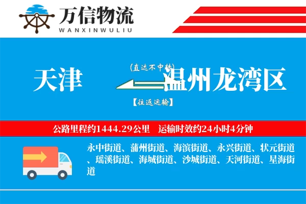 天津到温州龙湾区物流公司