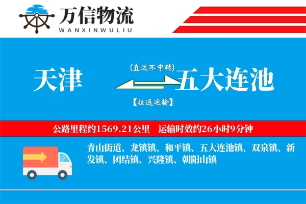 天津到五大连池物流公司