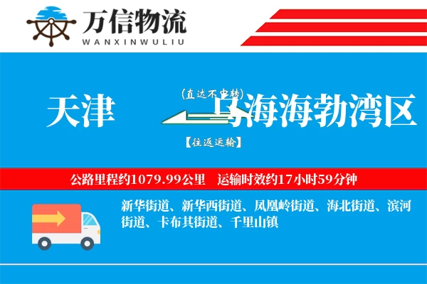 天津到乌海海勃湾区物流公司
