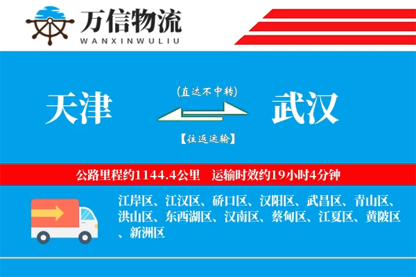 天津到武汉物流公司
