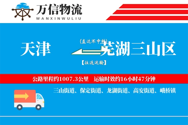 天津到芜湖三山区物流公司