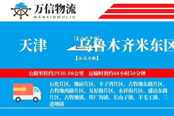 天津到乌鲁木齐米东区物流公司