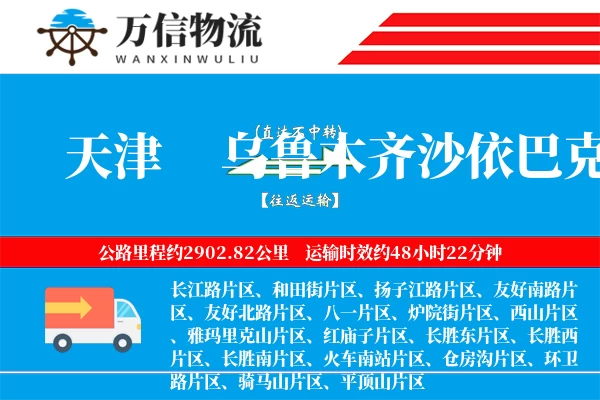 天津到乌鲁木齐沙依巴克区物流公司