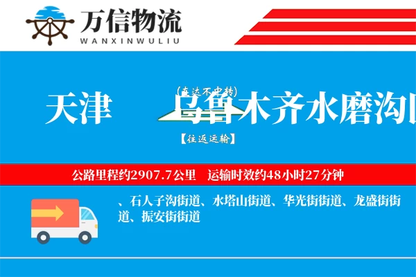 天津到乌鲁木齐水磨沟区物流公司