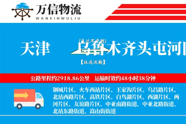 天津到乌鲁木齐头屯河区物流公司
