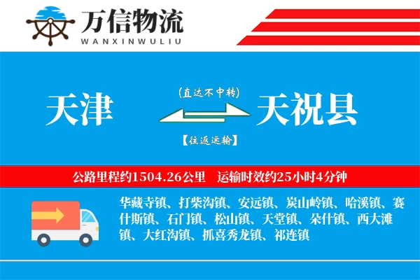 天津到天祝县物流公司
