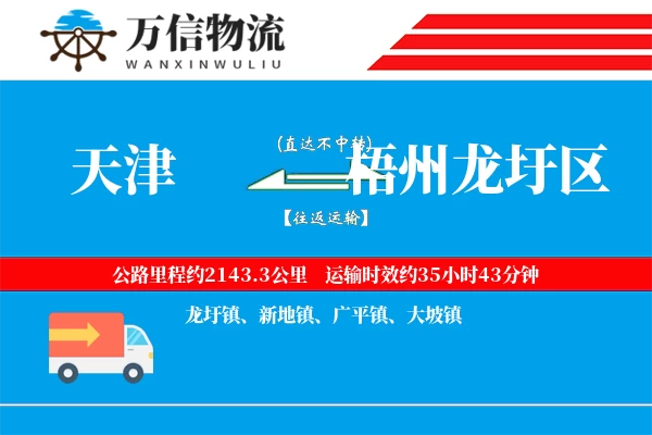 天津到梧州龙圩区物流公司