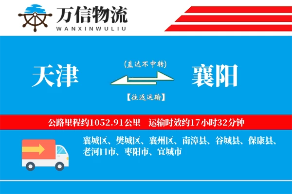 天津到襄阳物流公司