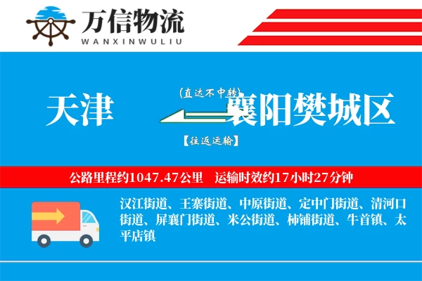 天津到襄阳樊城区物流公司