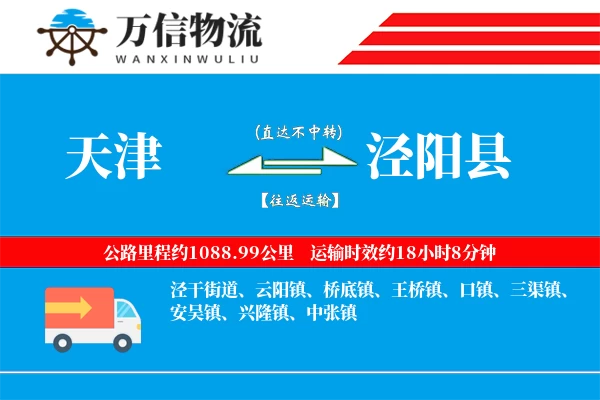 天津到泾阳县物流公司