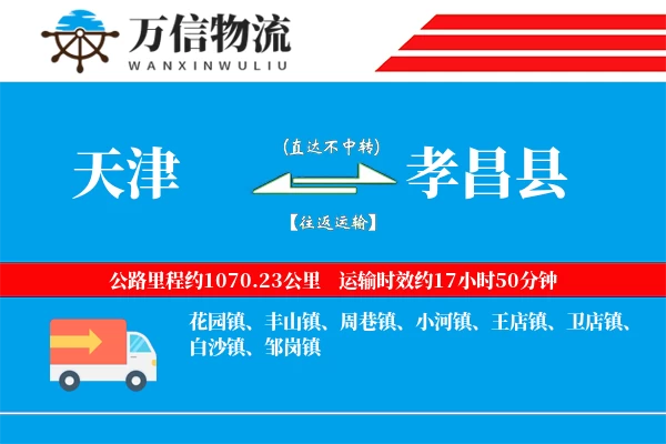 天津到孝昌县物流公司