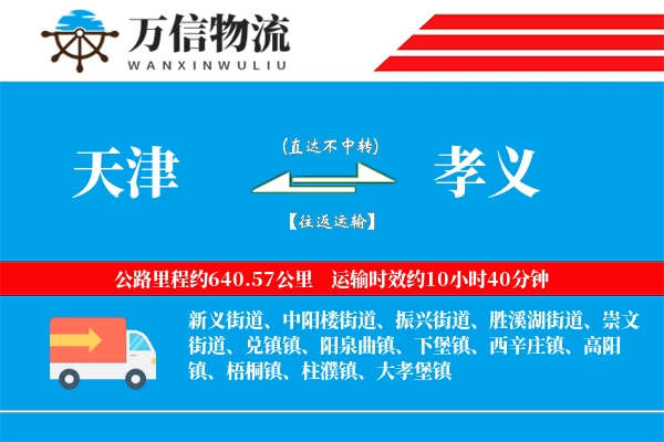 天津到孝义物流公司
