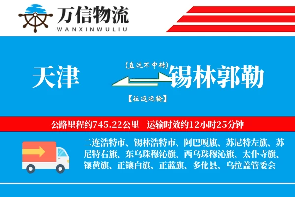 天津到锡林郭勒物流公司