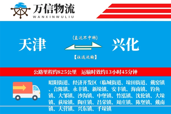天津到兴化物流公司