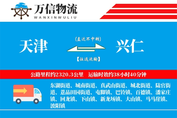 天津到兴仁物流公司