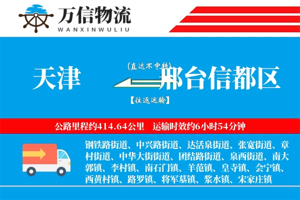天津到邢台信都区物流公司