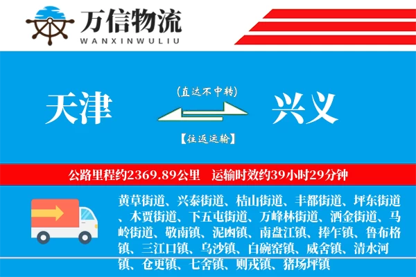 天津到兴义物流公司
