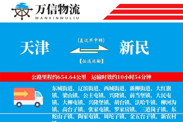 天津到新民物流公司
