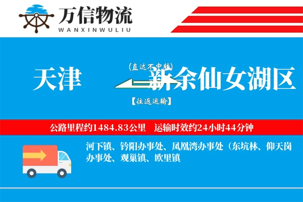 天津到新余仙女湖区物流公司