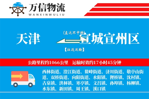 天津到宣城宣州区物流公司