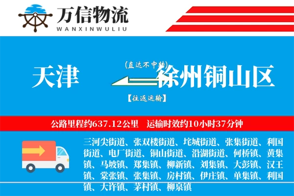 天津到徐州铜山区物流公司
