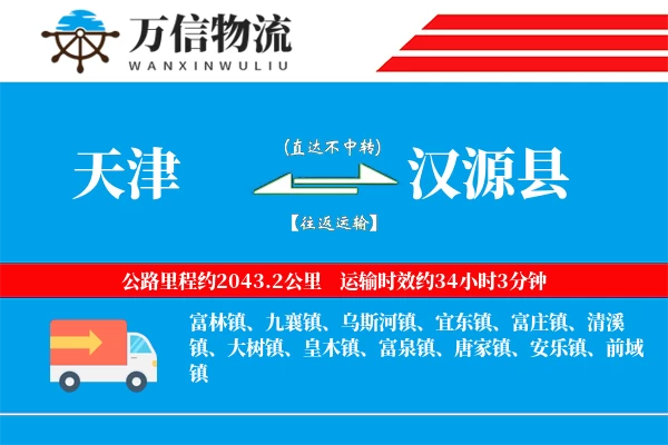 天津到汉源县物流公司