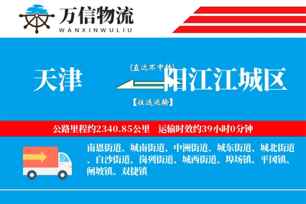 天津到阳江江城区物流公司