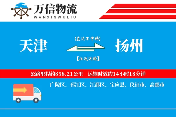 天津到扬州物流公司