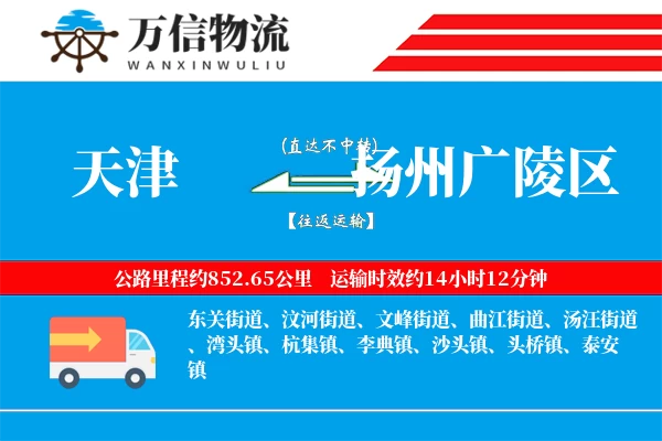 天津到扬州广陵区物流公司