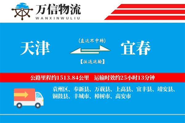 天津到宜春物流公司