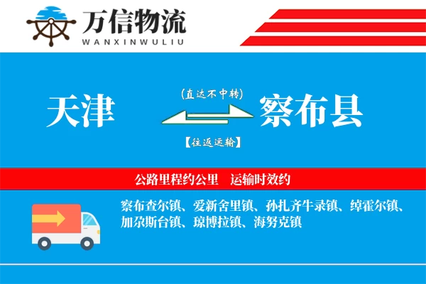 天津到察布县物流公司