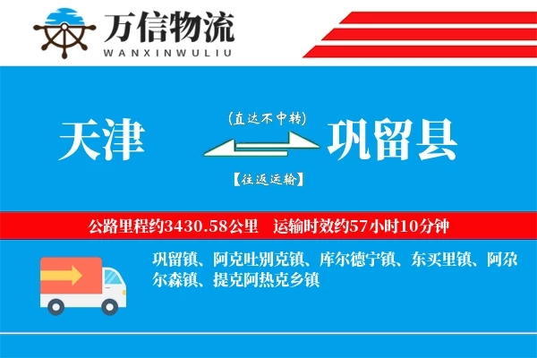 天津到巩留县物流公司