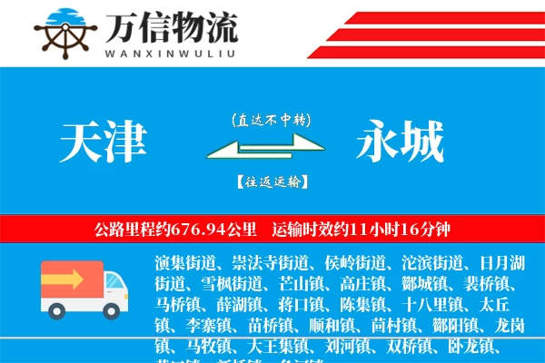 天津到永城物流公司