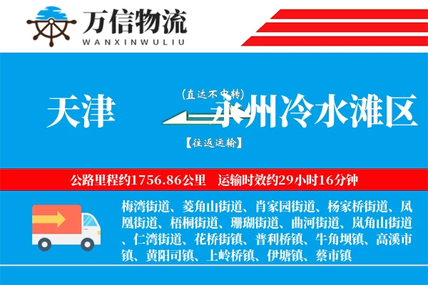 天津到永州冷水滩区物流公司