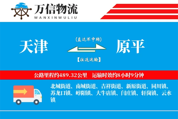 天津到原平物流公司