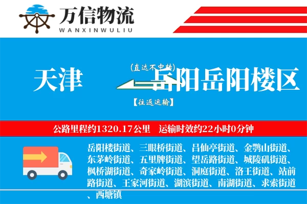 天津到岳阳岳阳楼区物流公司