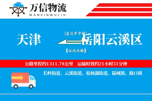 天津到岳阳云溪区物流公司