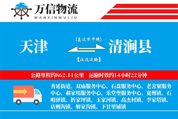 天津到清涧县物流公司