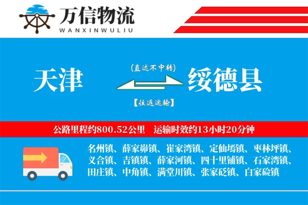 天津到绥德县物流公司