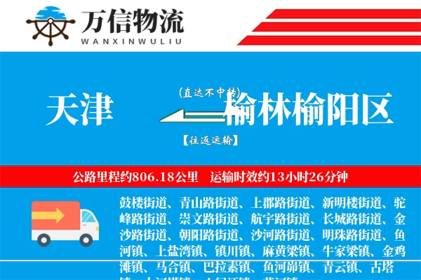 天津到榆林榆阳区物流公司